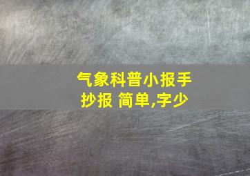 气象科普小报手抄报 简单,字少